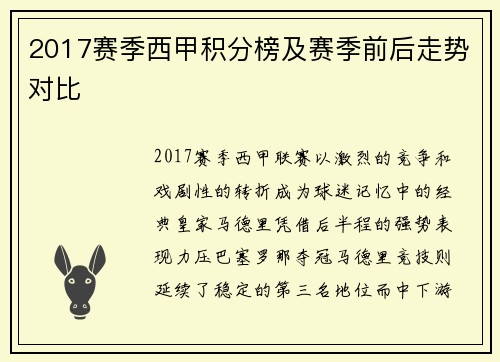 2017赛季西甲积分榜及赛季前后走势对比