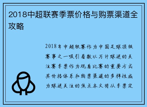 2018中超联赛季票价格与购票渠道全攻略