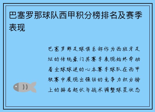 巴塞罗那球队西甲积分榜排名及赛季表现
