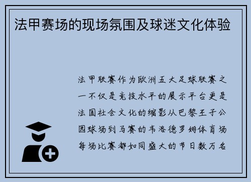 法甲赛场的现场氛围及球迷文化体验