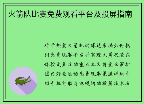 火箭队比赛免费观看平台及投屏指南