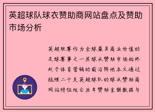 英超球队球衣赞助商网站盘点及赞助市场分析