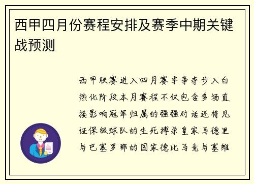 西甲四月份赛程安排及赛季中期关键战预测
