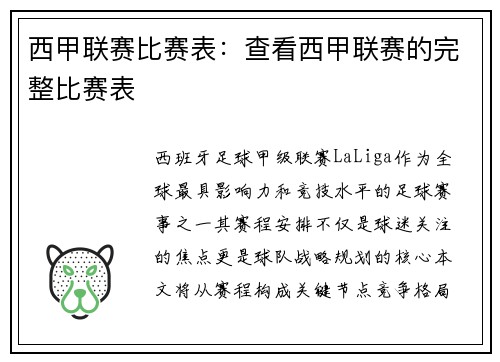 西甲联赛比赛表：查看西甲联赛的完整比赛表