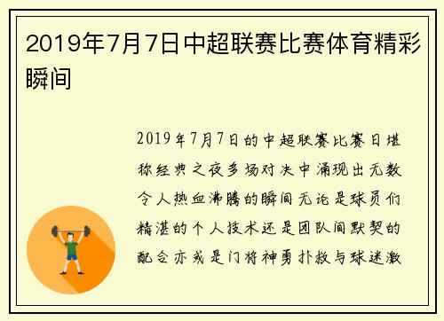2019年7月7日中超联赛比赛体育精彩瞬间