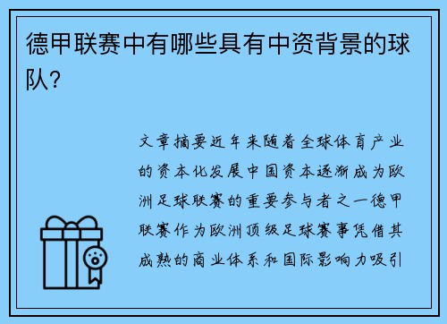 德甲联赛中有哪些具有中资背景的球队？