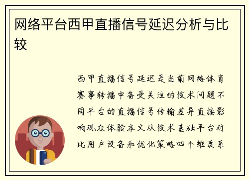 网络平台西甲直播信号延迟分析与比较