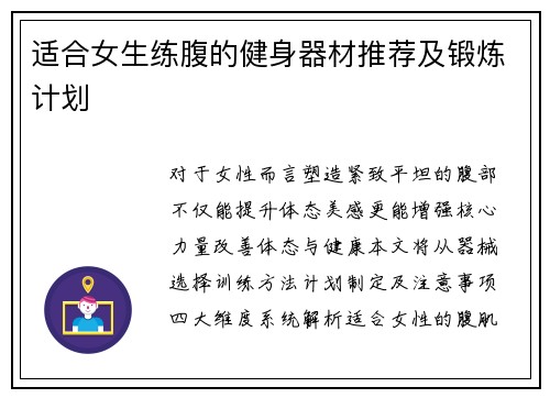 适合女生练腹的健身器材推荐及锻炼计划