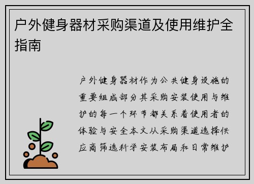 户外健身器材采购渠道及使用维护全指南