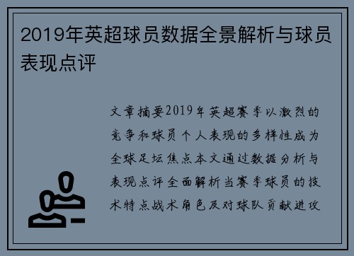 2019年英超球员数据全景解析与球员表现点评