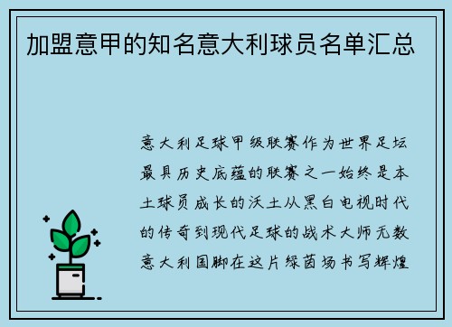 加盟意甲的知名意大利球员名单汇总