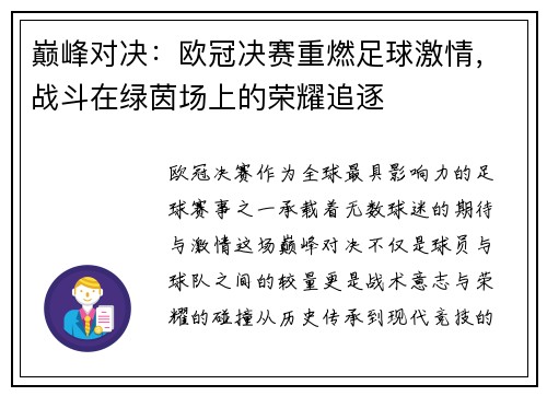 巅峰对决：欧冠决赛重燃足球激情，战斗在绿茵场上的荣耀追逐