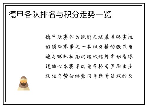 德甲各队排名与积分走势一览