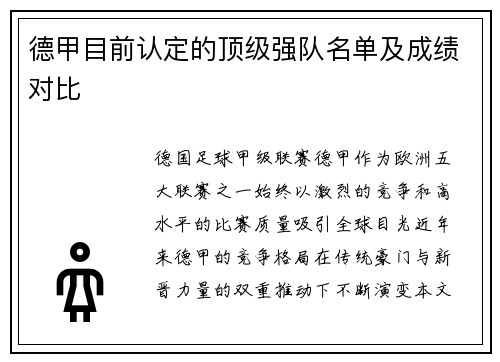 德甲目前认定的顶级强队名单及成绩对比