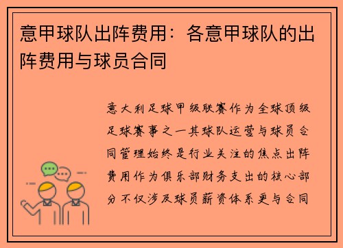 意甲球队出阵费用：各意甲球队的出阵费用与球员合同
