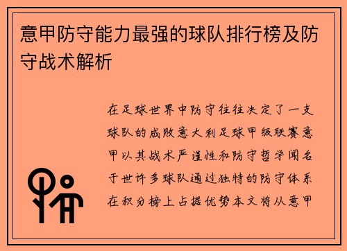 意甲防守能力最强的球队排行榜及防守战术解析