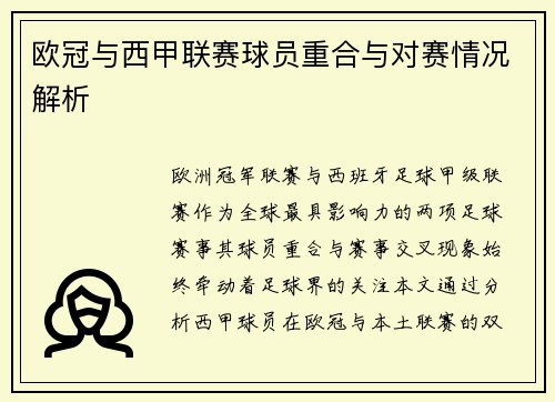 欧冠与西甲联赛球员重合与对赛情况解析