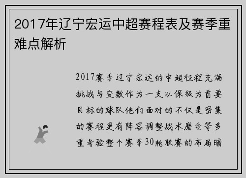 2017年辽宁宏运中超赛程表及赛季重难点解析