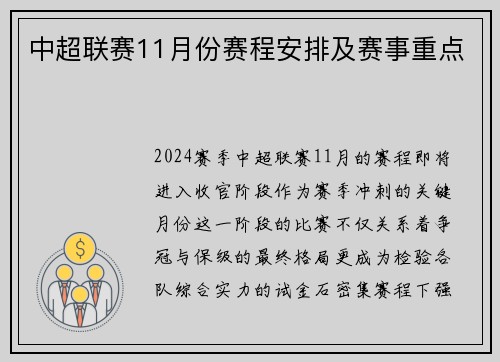 中超联赛11月份赛程安排及赛事重点