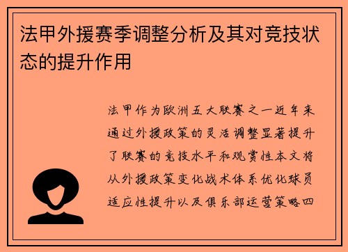 法甲外援赛季调整分析及其对竞技状态的提升作用
