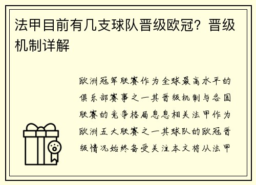 法甲目前有几支球队晋级欧冠？晋级机制详解