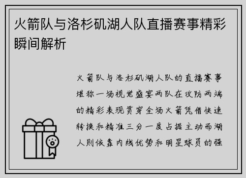火箭队与洛杉矶湖人队直播赛事精彩瞬间解析