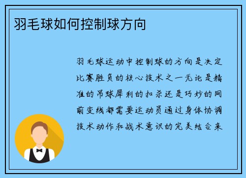 羽毛球如何控制球方向
