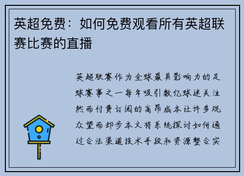 英超免费：如何免费观看所有英超联赛比赛的直播