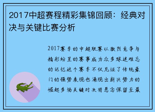 2017中超赛程精彩集锦回顾：经典对决与关键比赛分析