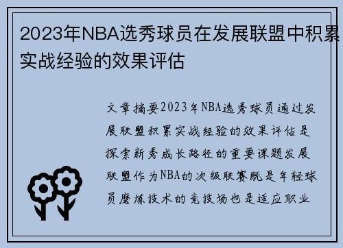 2023年NBA选秀球员在发展联盟中积累实战经验的效果评估