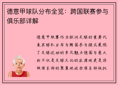 德意甲球队分布全览：跨国联赛参与俱乐部详解