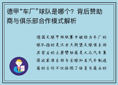 德甲“车厂”球队是哪个？背后赞助商与俱乐部合作模式解析