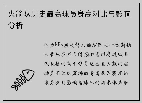 火箭队历史最高球员身高对比与影响分析
