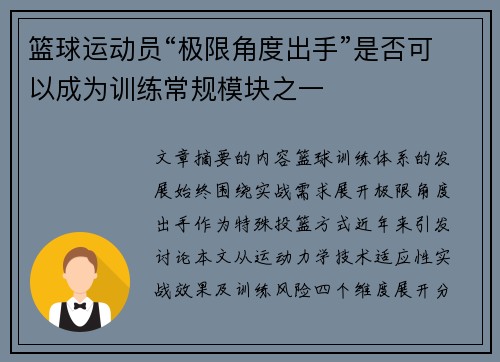 篮球运动员“极限角度出手”是否可以成为训练常规模块之一
