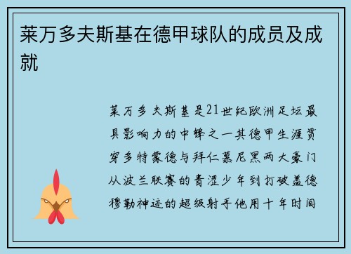 莱万多夫斯基在德甲球队的成员及成就