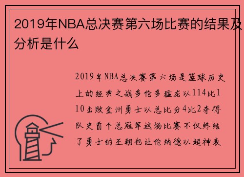 2019年NBA总决赛第六场比赛的结果及分析是什么