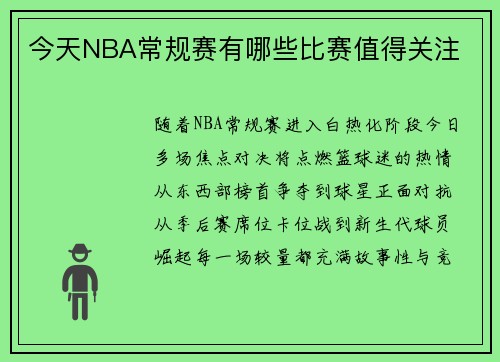 今天NBA常规赛有哪些比赛值得关注
