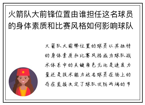 火箭队大前锋位置由谁担任这名球员的身体素质和比赛风格如何影响球队战术