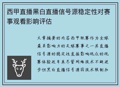 西甲直播黑白直播信号源稳定性对赛事观看影响评估