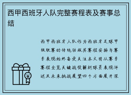西甲西班牙人队完整赛程表及赛事总结