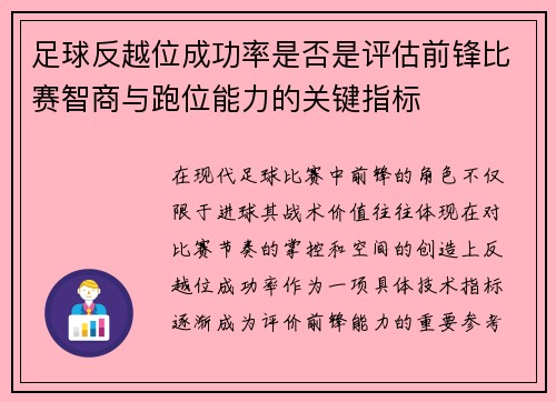 足球反越位成功率是否是评估前锋比赛智商与跑位能力的关键指标