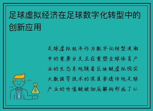 足球虚拟经济在足球数字化转型中的创新应用