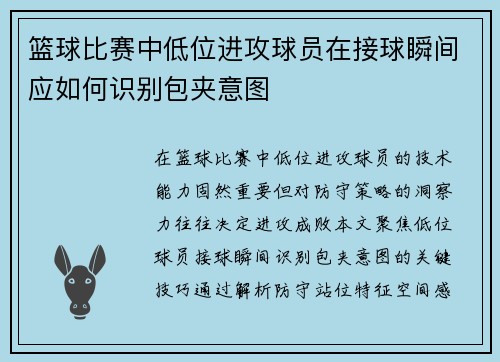 篮球比赛中低位进攻球员在接球瞬间应如何识别包夹意图