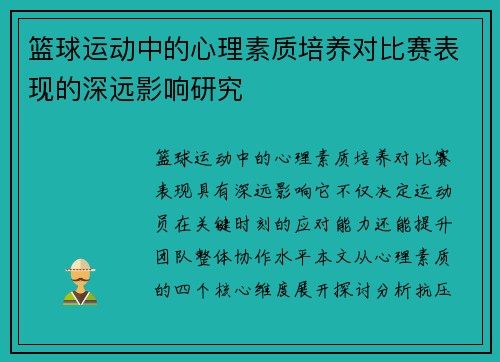 篮球运动中的心理素质培养对比赛表现的深远影响研究