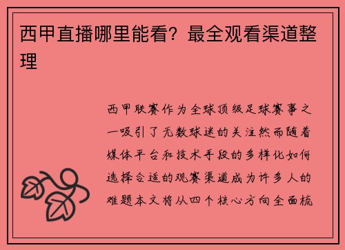 西甲直播哪里能看？最全观看渠道整理