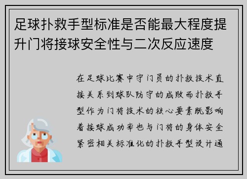 足球扑救手型标准是否能最大程度提升门将接球安全性与二次反应速度