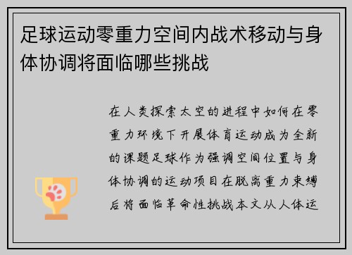 足球运动零重力空间内战术移动与身体协调将面临哪些挑战