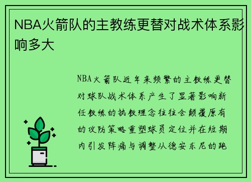 NBA火箭队的主教练更替对战术体系影响多大